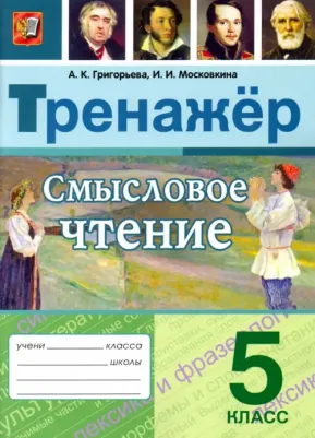 Григорьева Александра Кимовна, Московкина Ирина Иовна. Смысловое чтение. 5 класс. Тренажер. ФГОС