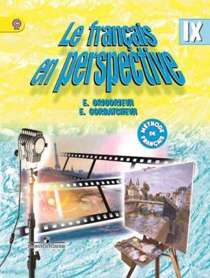 Григорьева Елена Яковлевна, Горбачева Екатерина Юрьевна. Французский язык. 9 класс. "Le francais en perspective - Французский в перспективе". Учебник – фото 4
