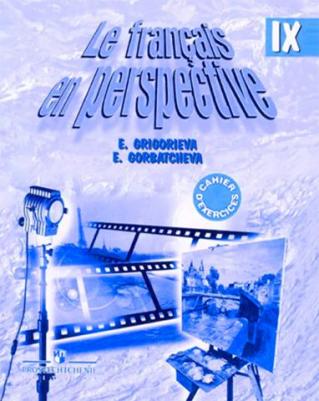 Григорьева Елена Яковлевна, Горбачева Екатерина Юрьевна. Французский язык. 9 класс. Рабочая тетрадь. ФГОС – фото 1