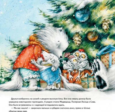 Григорьева Женя. Чудо в Новый год. Как Белый Мишка нашёл друзей. Полезные сказки – фото 4