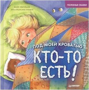 Григорьева Женя. Под моей кроватью кто-то есть! Полезные сказки – фото 3