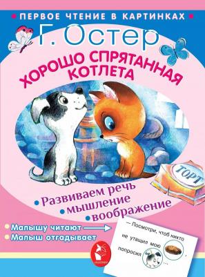 Григорий Бенционович Остер. Хорошо спрятанная котлета