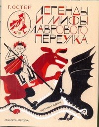 Григорий Бенционович Остер. Легенды и мифы Лаврового переулка