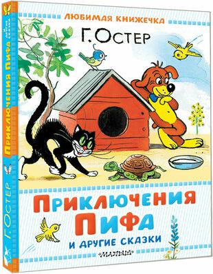 Григорий Бенционович Остер. Приключения Пифа и другие сказки. Рисунки В. Сутеева – фото 1