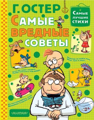 Григорий Бенционович Остер. Самые вредные советы