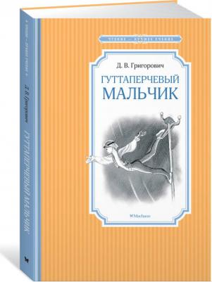 Григорович Дмитрий Васильевич. Гуттаперчевый мальчик 9785389172784 – фото 4