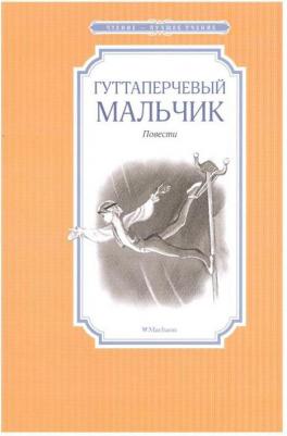 Григорович Дмитрий Васильевич. Гуттаперчевый мальчик 9785389172784 – фото 5