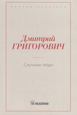 Григорович Дмитрий Васильевич. Скучные люди