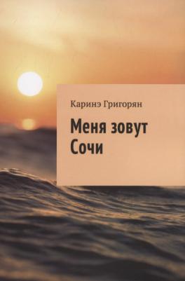 Григорян Каринэ "Меня зовут Сочи"
