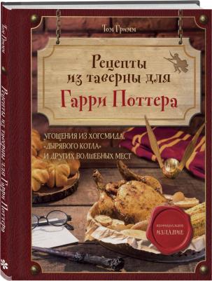 Гримм Том. Рецепты из таверны для Гарри Поттера. Угощения из Хогсмида, "Дырявого котла" и других волшебных мест – фото 1