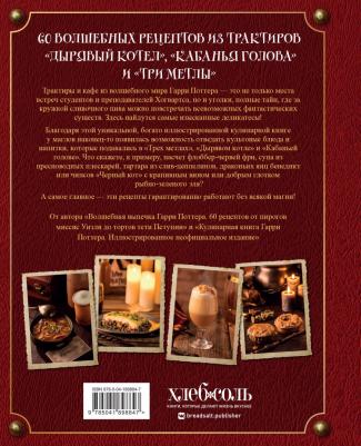 Гримм Том. Рецепты из таверны для Гарри Поттера. Угощения из Хогсмида, "Дырявого котла" и других волшебных мест – фото 3