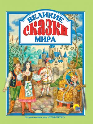 Гримм Якоб, Гримм Вильгельм, Д'Онуа Мари-Катрин. Великие сказки мира – фото 1