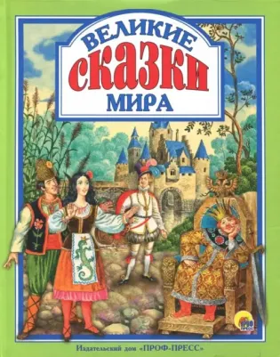 Гримм Якоб, Гримм Вильгельм, Д'Онуа Мари-Катрин. Великие сказки мира