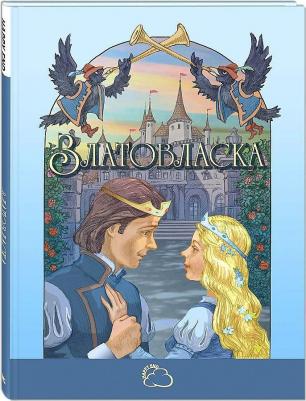 Гримм Якоб, Гримм Вильгельм, Гребан Танги, Квентин Гребан, Филиппучи Лаура. Подарочный набор "Сказочные девочки" – фото 1