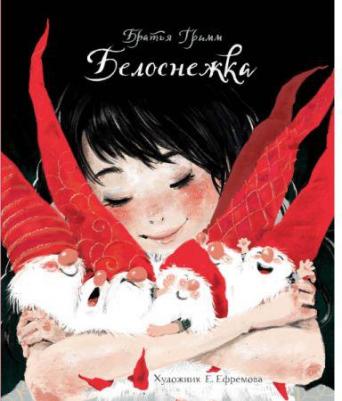 Гримм Якоб, Гримм Вильгельм. Белоснежка 9785995135524 – фото 1