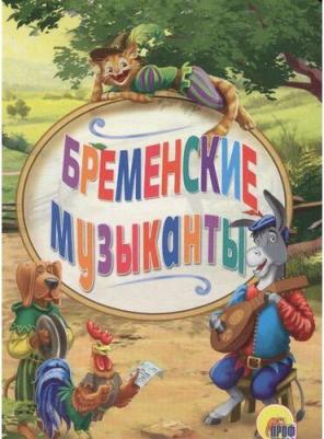 Гримм Якоб, Гримм Вильгельм. Бременские музыканты 9785378073320