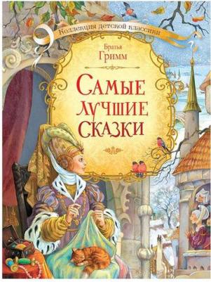Гримм Якоб, Гримм Вильгельм. Самые лучшие сказки – фото 2
