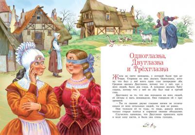 Гримм Якоб, Гримм Вильгельм. Самые лучшие сказки – фото 7