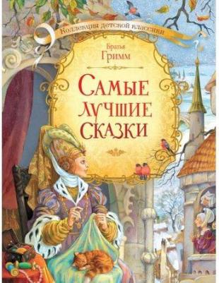 Гримм Якоб, Гримм Вильгельм. Самые лучшие сказки – фото 9