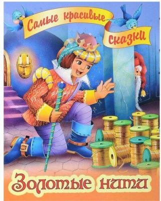 Гримм Якоб, Гримм Вильгельм. Золотые нити – фото 2