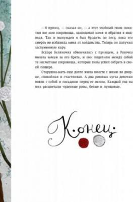 Гримм Якоб и Вильгельм. Белоснежка и семь гномов. Беляночка и Розочка – фото 9