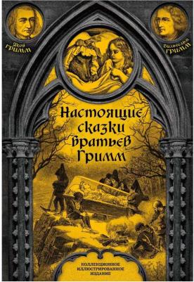 Гримм Якоб и Вильгельм. Настоящие сказки братьев Гримм. Полная версия – фото 4