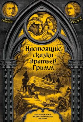 Гримм Якоб и Вильгельм. Настоящие сказки братьев Гримм. Полная версия