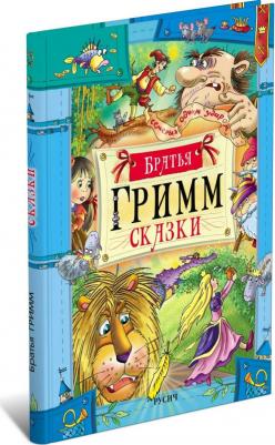 Гримм Якоб и Вильгельм. Сказки 9785813811067 – фото 2