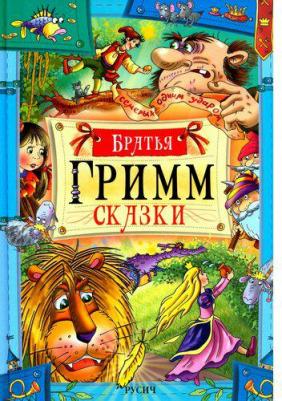 Гримм Якоб и Вильгельм. Сказки 9785813811067
