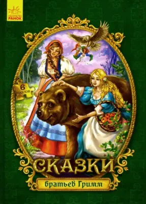 Гримм Якоб и Вильгельм. Сказки с пазлами. Сказки братьев Гримм