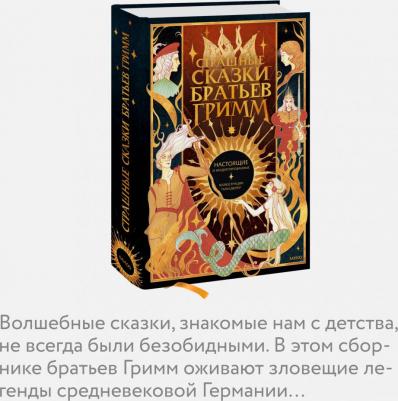 Гримм Якоб и Вильгельм. Страшные сказки братьев Гримм. Настоящие и неадаптированные – фото 3