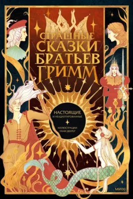 Гримм Якоб и Вильгельм. Страшные сказки братьев Гримм. Настоящие и неадаптированные
