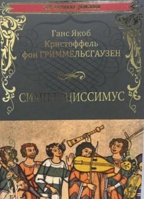 Гриммельсгаузен Ганс Я. К. Симплициссимус – фото 3