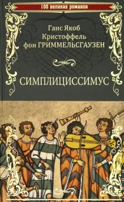 Гриммельсгаузен Ганс Я. К. Симплициссимус