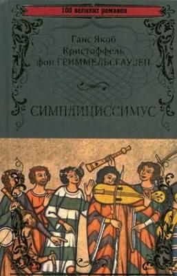 Гриммельсгаузен Ганс Я. К. Симплициссимус – фото 4