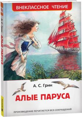 Грин А. С. "Алые паруса" – фото 1