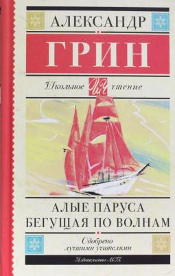 Грин Александр Степанович. Алые паруса. Бегущая по волнам 9785170929108 – фото 6