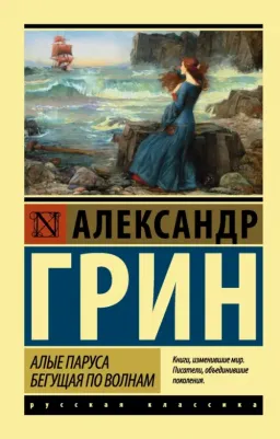 Грин Александр Степанович. Алые паруса. Бегущая по волнам