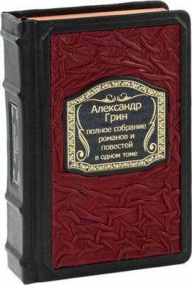 Грин Александр Степанович. Полное собрание романов и повестей в одном томе – фото 1