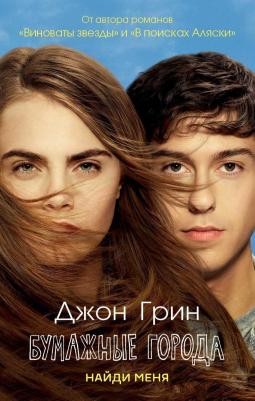 Грин Дж. Pocket-book.Найди меня (Бумажные города) – фото 2