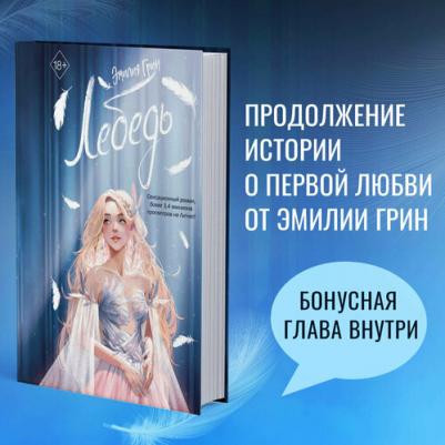 Грин Э. На крыльях любви. Лебедь (#2) – фото 2
