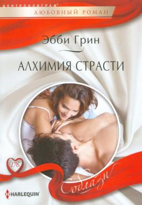 Грин Эбби. Алхимия страсти