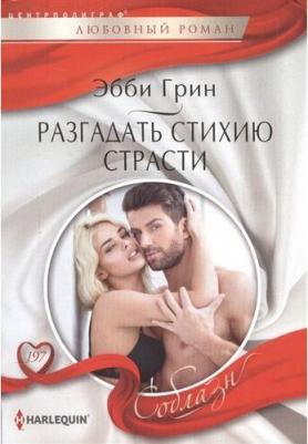 Грин Эбби. Разгадать стихию страстей