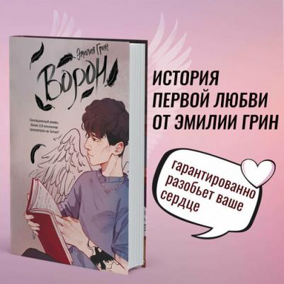 Грин Эмилия. Ворон