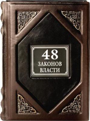 Грин Роберт. 48 законов власти 9785386060176 – фото 2