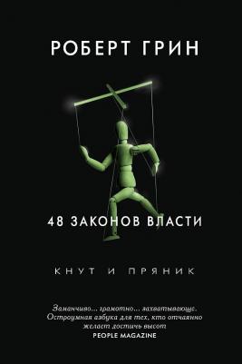 Грин Роберт. 48 законов власти 9785386107017 – фото 1