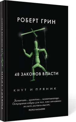 Грин Роберт. 48 законов власти 9785386107017 – фото 2
