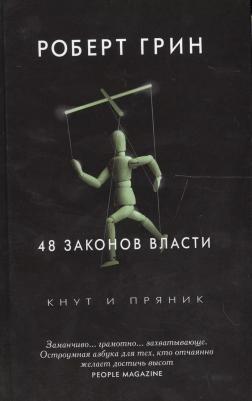 Грин Роберт. 48 законов власти 9785386107017 – фото 3