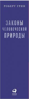 Грин Роберт. Законы человеческой природы – фото 1