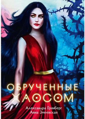 Гринберг Александра, Змеевская Анна. Обрученные Хаосом